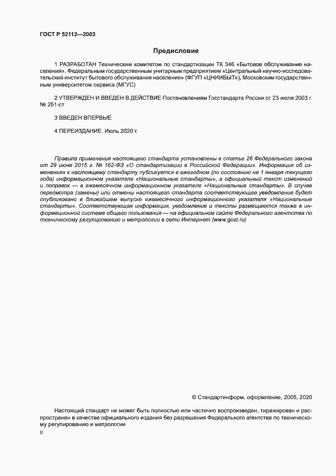 Страница 2 ГОСТ Р 52112-2003