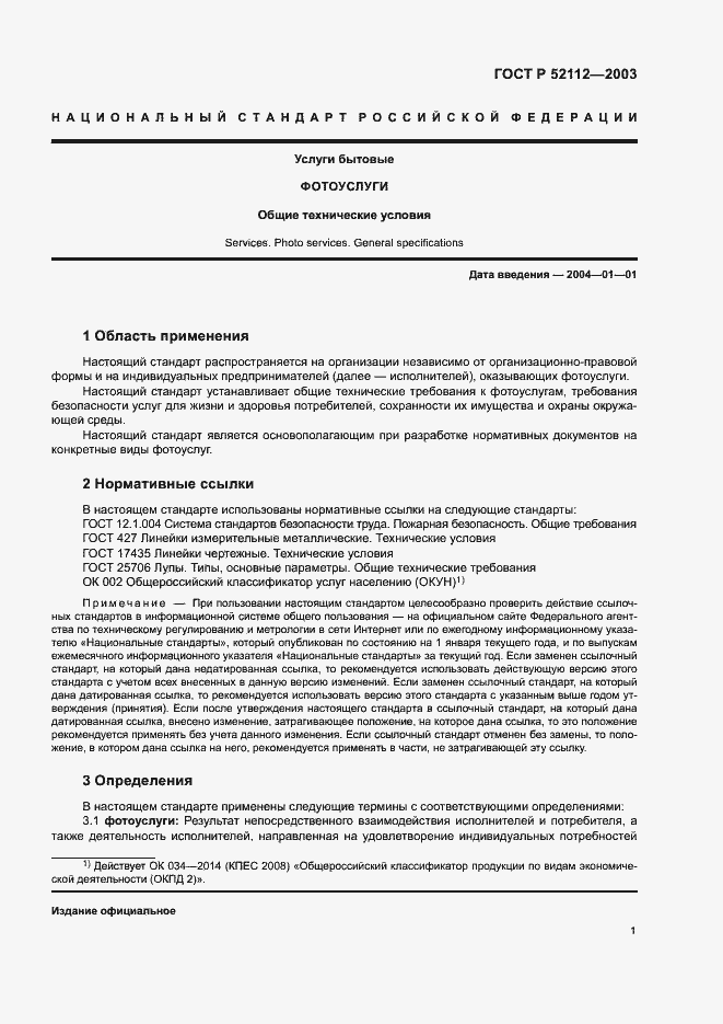 Страница 4 ГОСТ Р 52112-2003