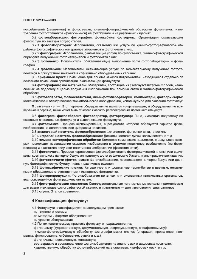 Страница 5 ГОСТ Р 52112-2003