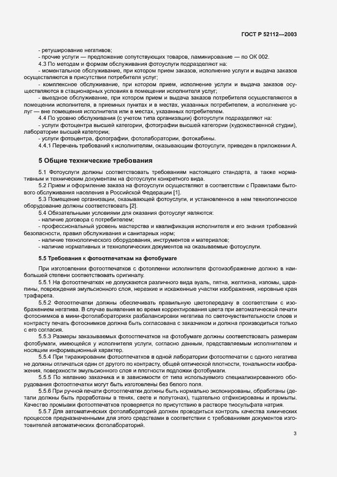 Страница 6 ГОСТ Р 52112-2003