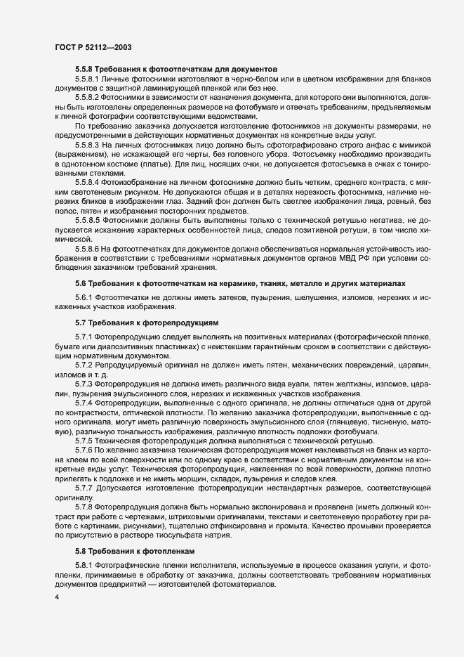 Страница 7 ГОСТ Р 52112-2003