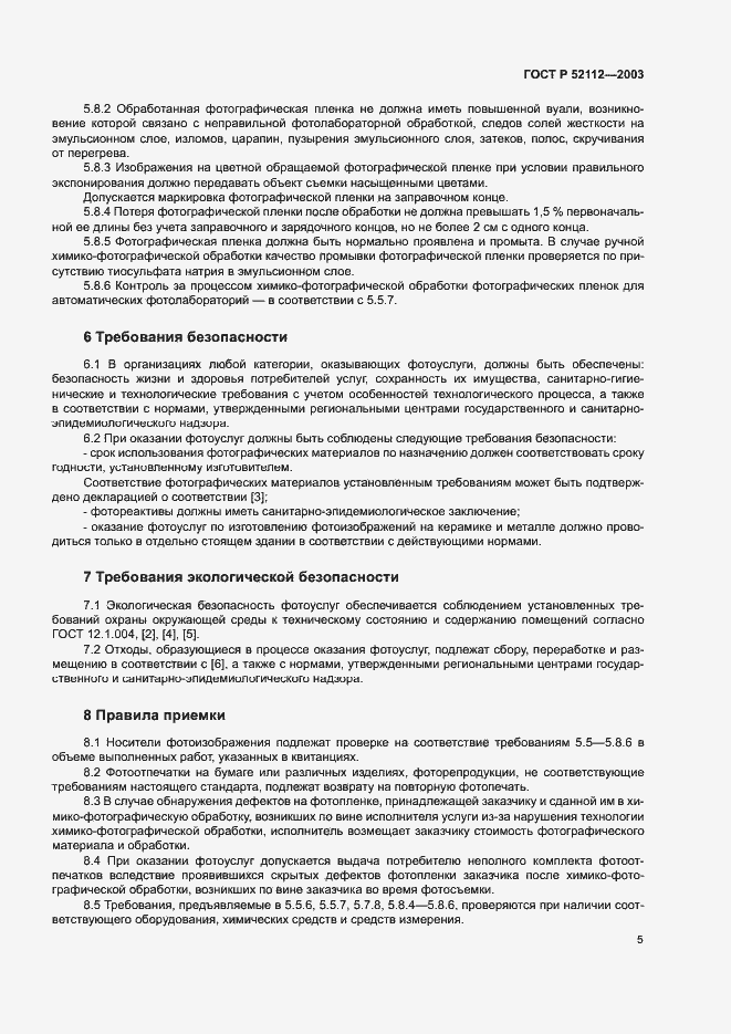 Страница 8 ГОСТ Р 52112-2003