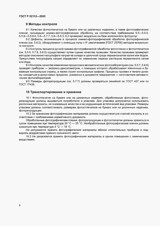 Страница 9 ГОСТ Р 52112-2003