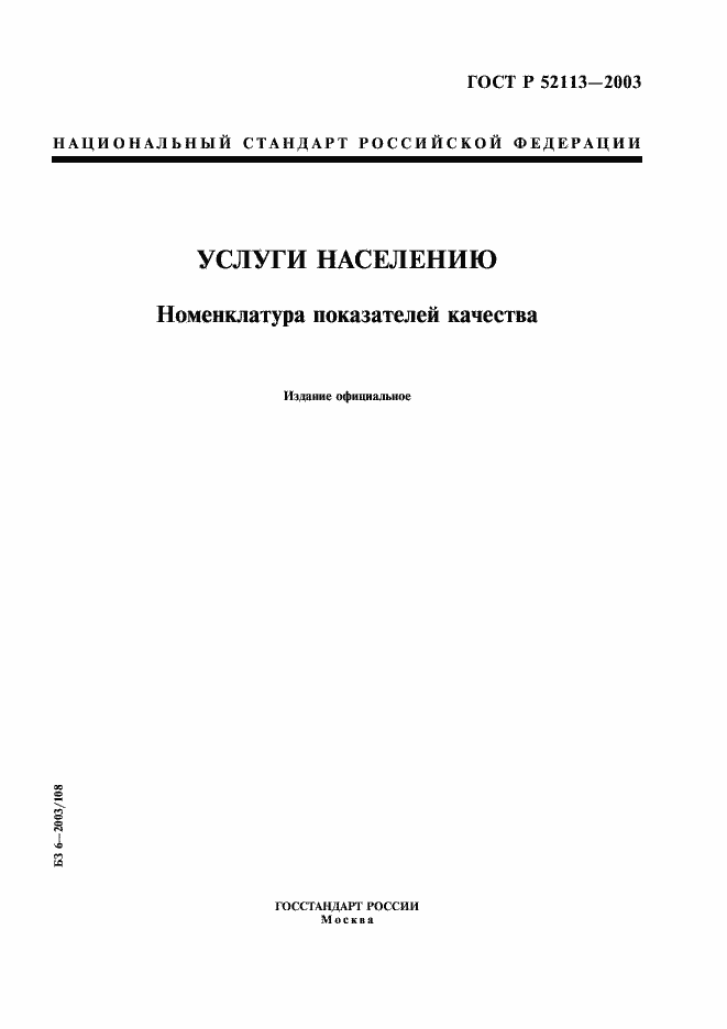 Страница 1 ГОСТ Р 52113-2003