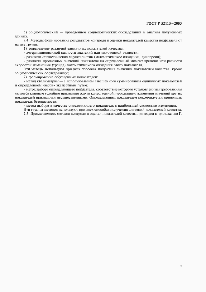 Страница 10 ГОСТ Р 52113-2003