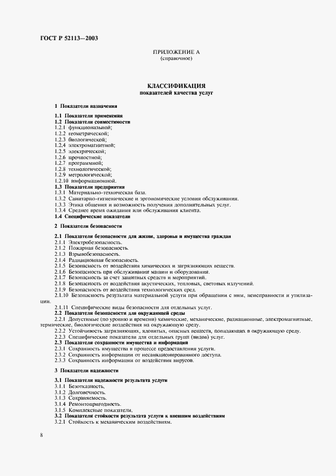 Страница 11 ГОСТ Р 52113-2003