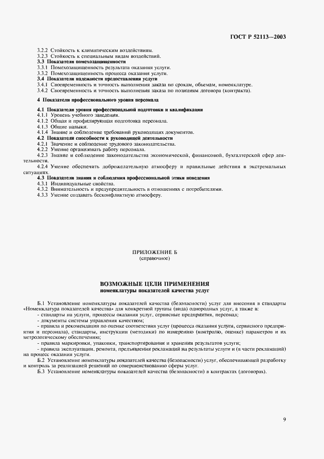 Страница 12 ГОСТ Р 52113-2003