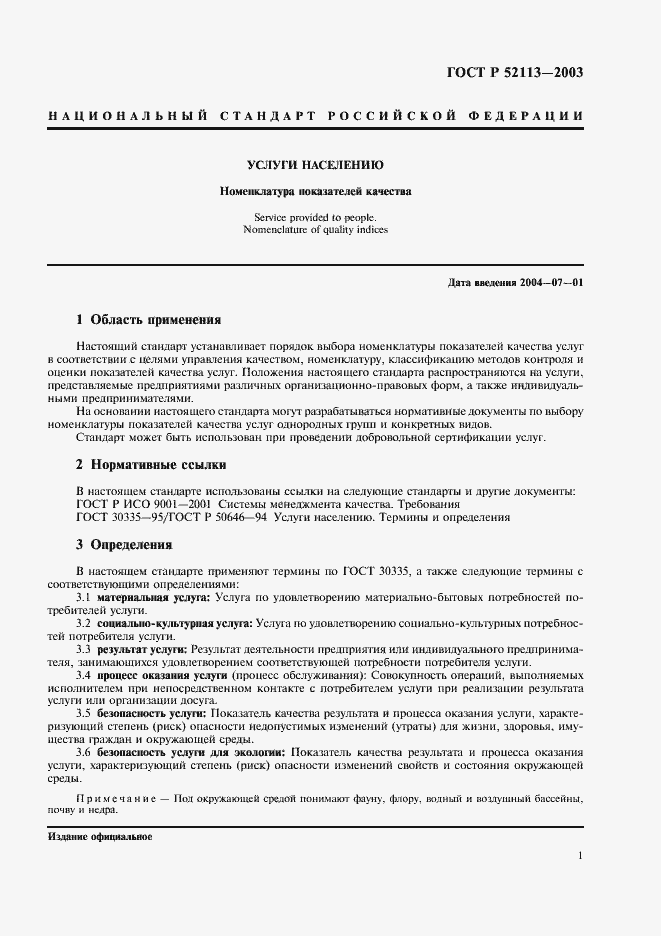 Страница 4 ГОСТ Р 52113-2003