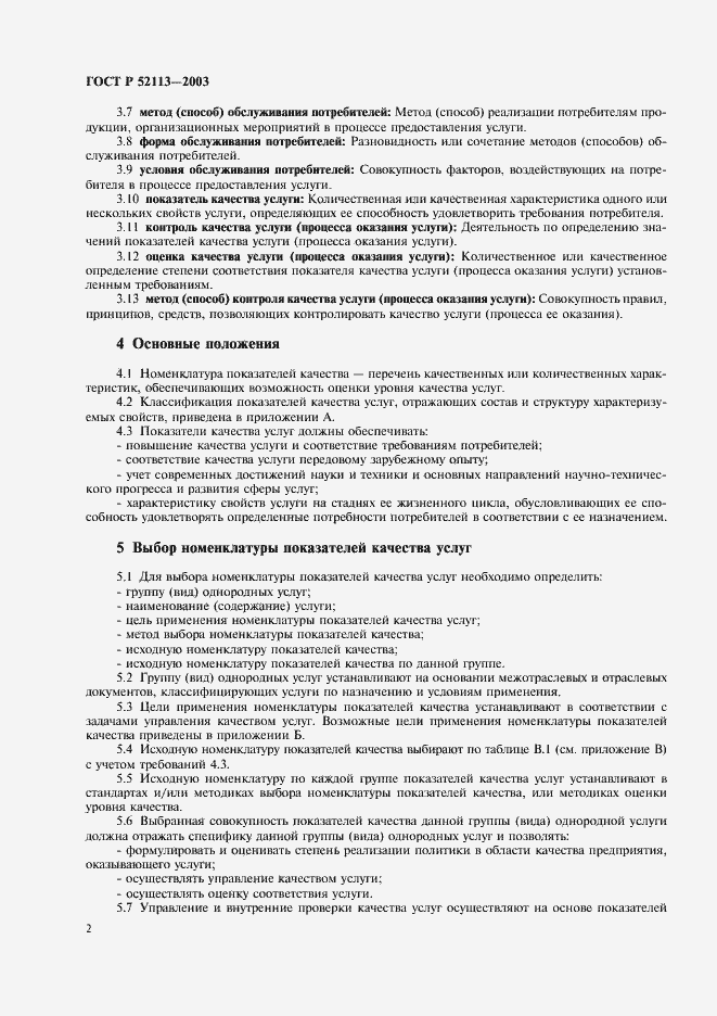 Страница 5 ГОСТ Р 52113-2003