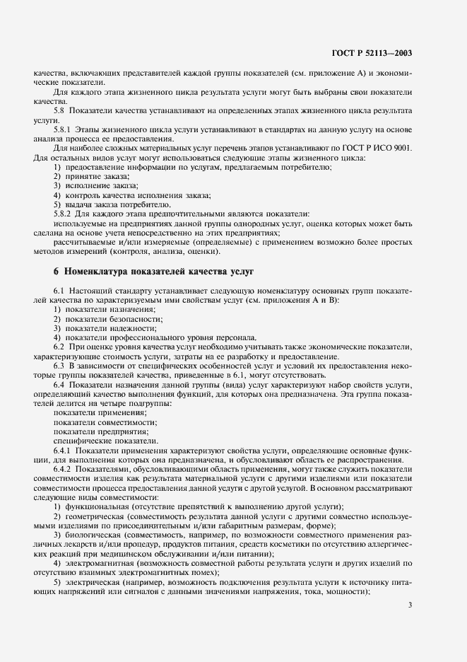 Страница 6 ГОСТ Р 52113-2003