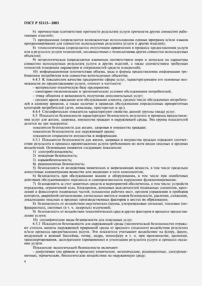 Страница 7 ГОСТ Р 52113-2003