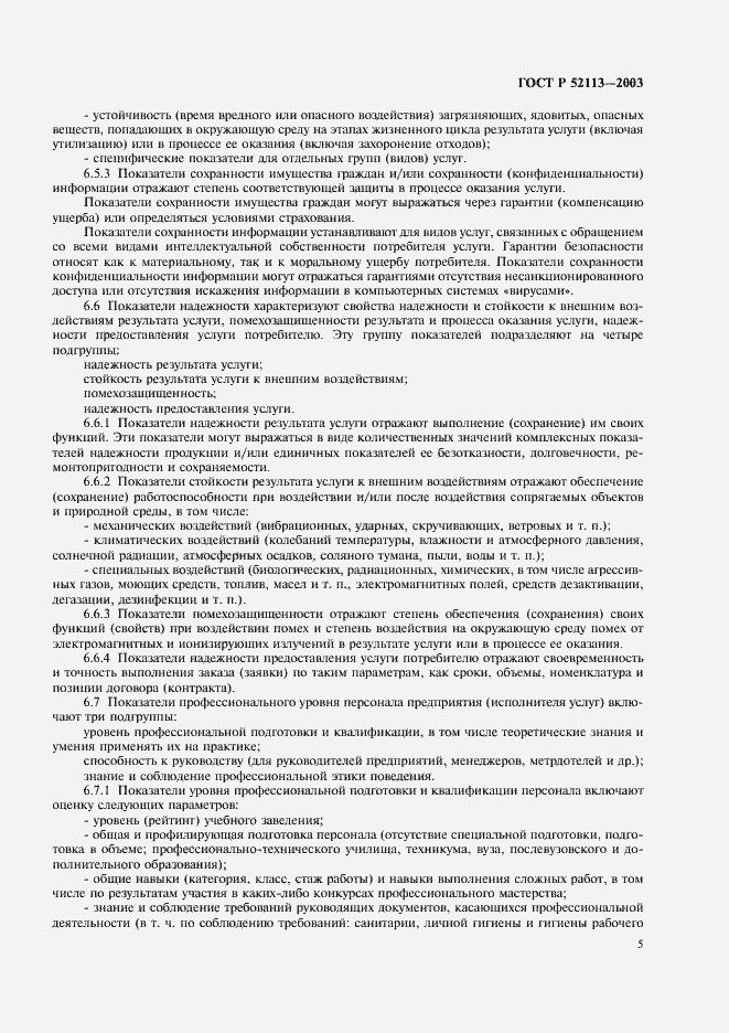 Страница 8 ГОСТ Р 52113-2003