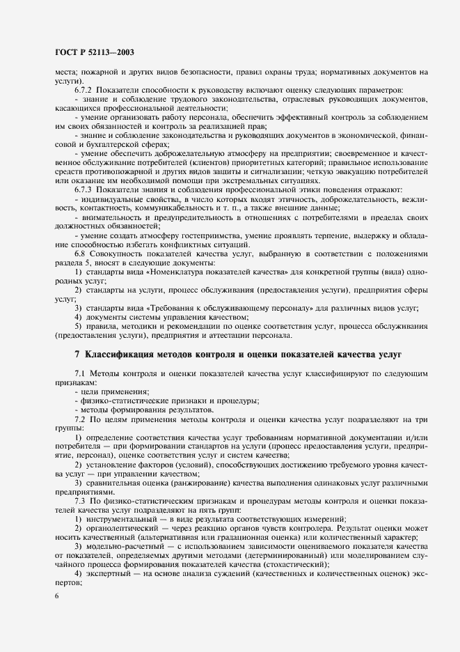 Страница 9 ГОСТ Р 52113-2003
