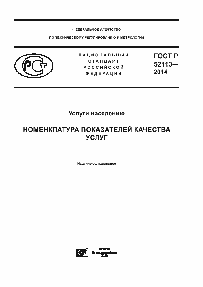 Страница 1 ГОСТ Р 52113-2014