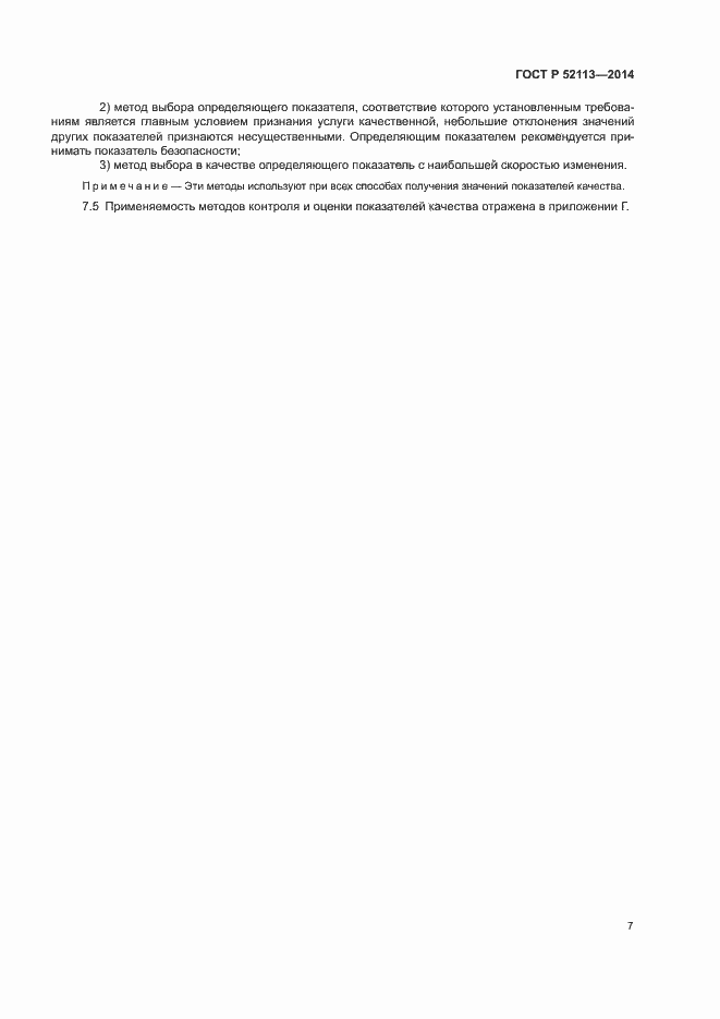 Страница 10 ГОСТ Р 52113-2014