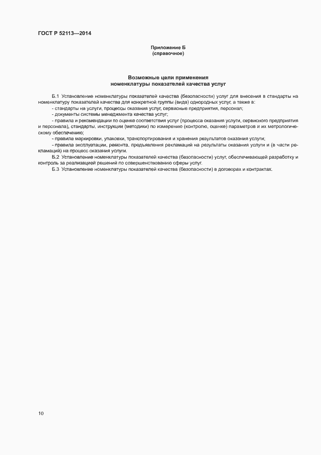 Страница 13 ГОСТ Р 52113-2014