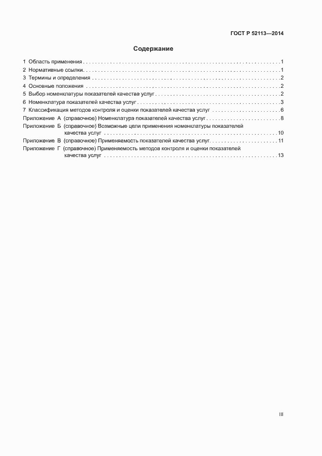 Страница 3 ГОСТ Р 52113-2014