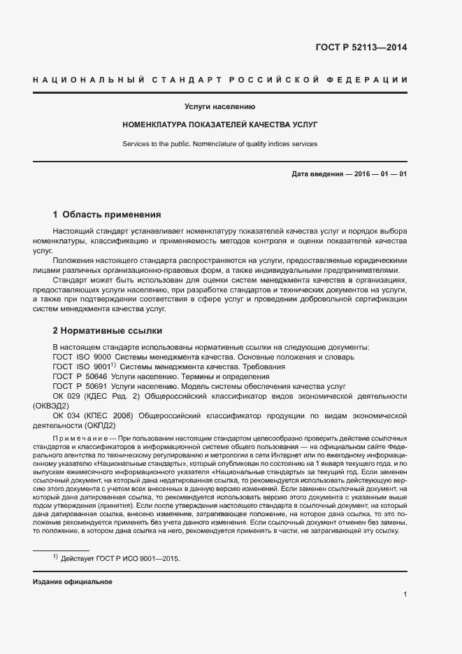 Страница 4 ГОСТ Р 52113-2014