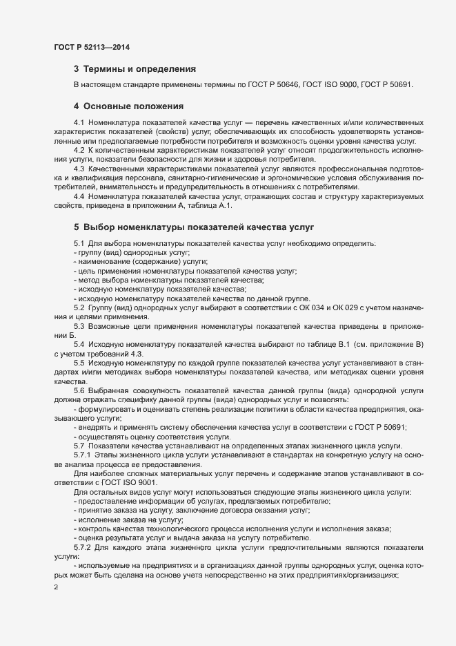 Страница 5 ГОСТ Р 52113-2014