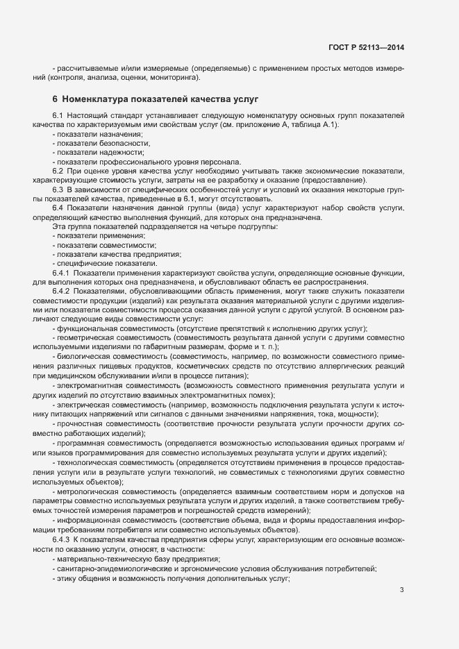 Страница 6 ГОСТ Р 52113-2014