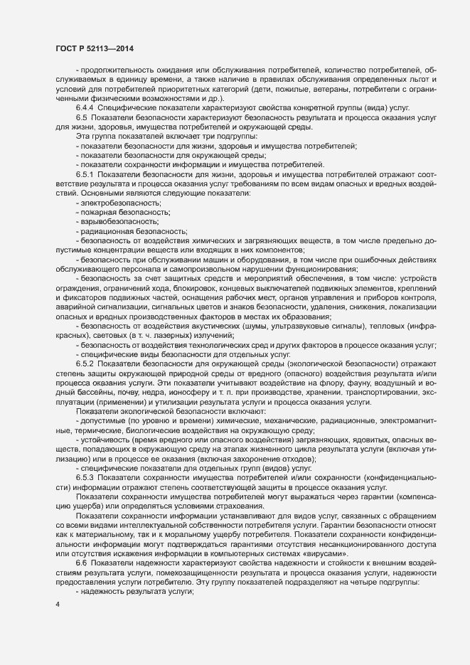 Страница 7 ГОСТ Р 52113-2014