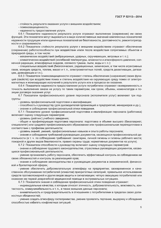 Страница 8 ГОСТ Р 52113-2014