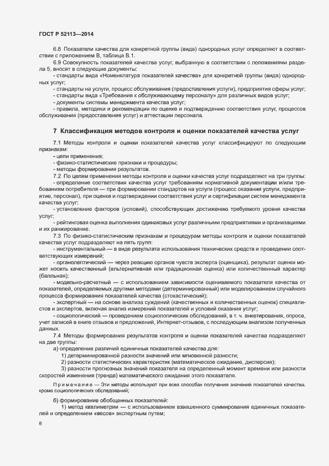 Страница 9 ГОСТ Р 52113-2014