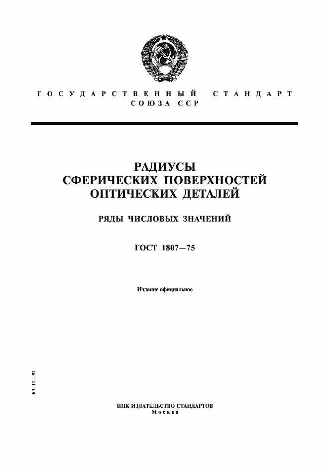 Страница 1 ГОСТ 1807-75