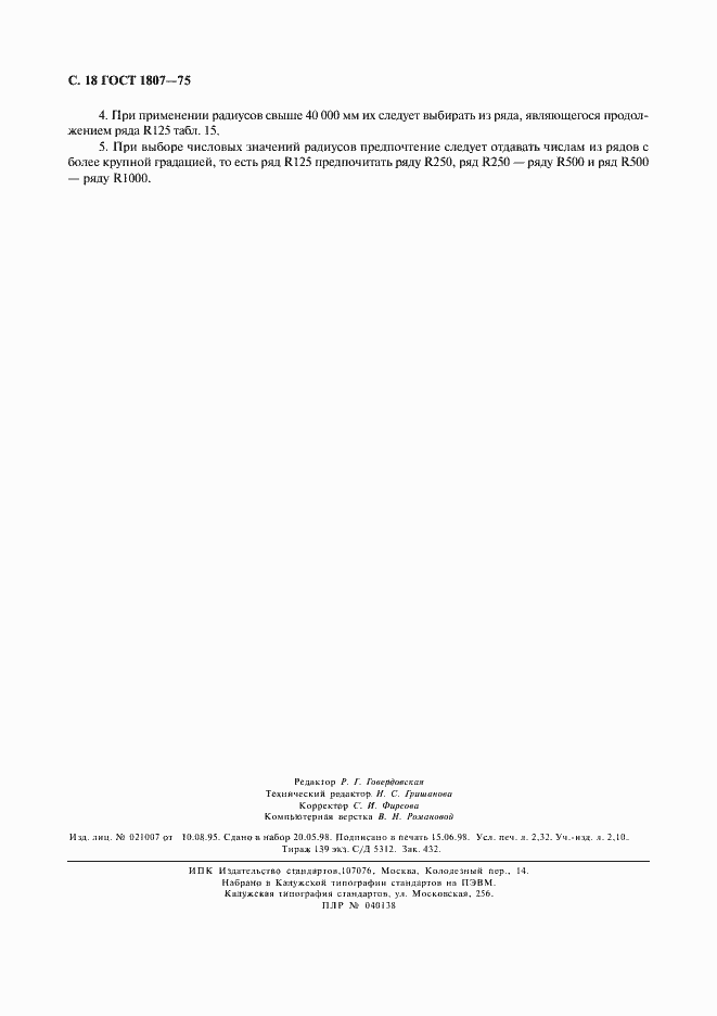 Страница 19 ГОСТ 1807-75