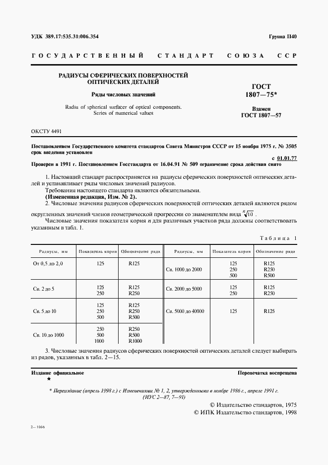 Страница 2 ГОСТ 1807-75