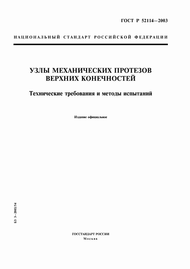 Страница 1 ГОСТ Р 52114-2003