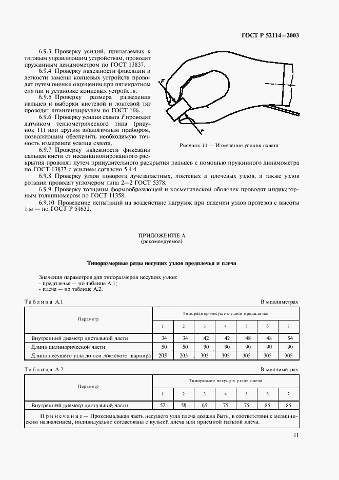 Страница 14 ГОСТ Р 52114-2003