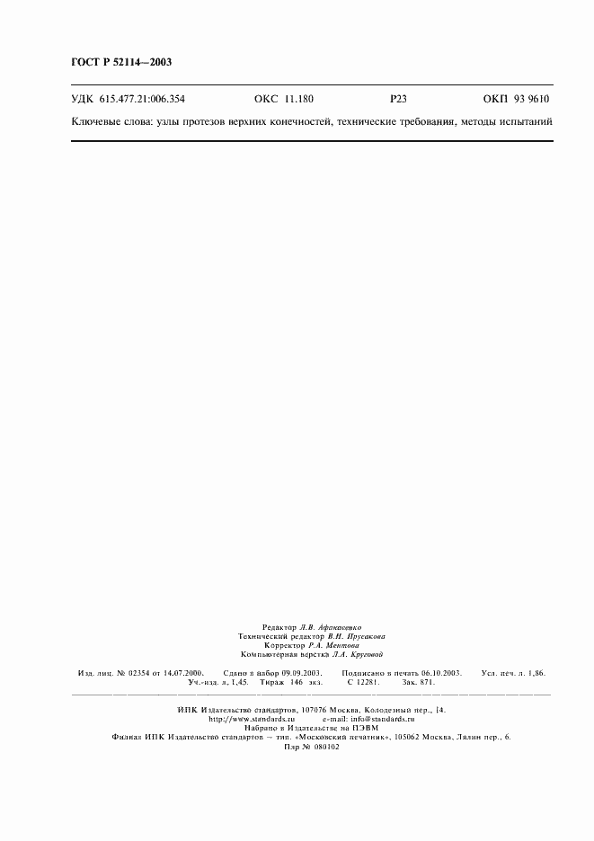 Страница 15 ГОСТ Р 52114-2003