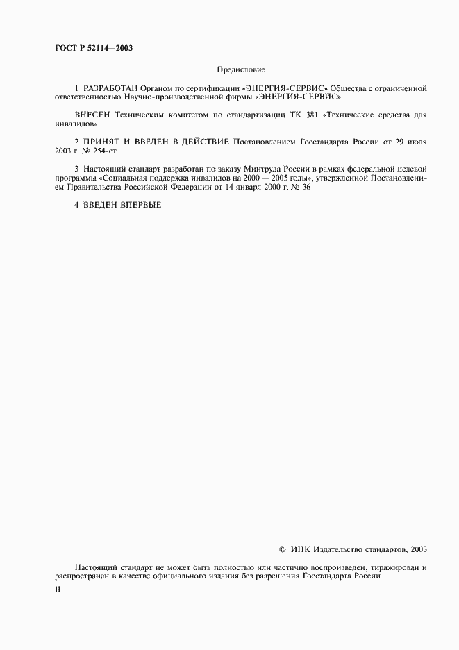 Страница 2 ГОСТ Р 52114-2003