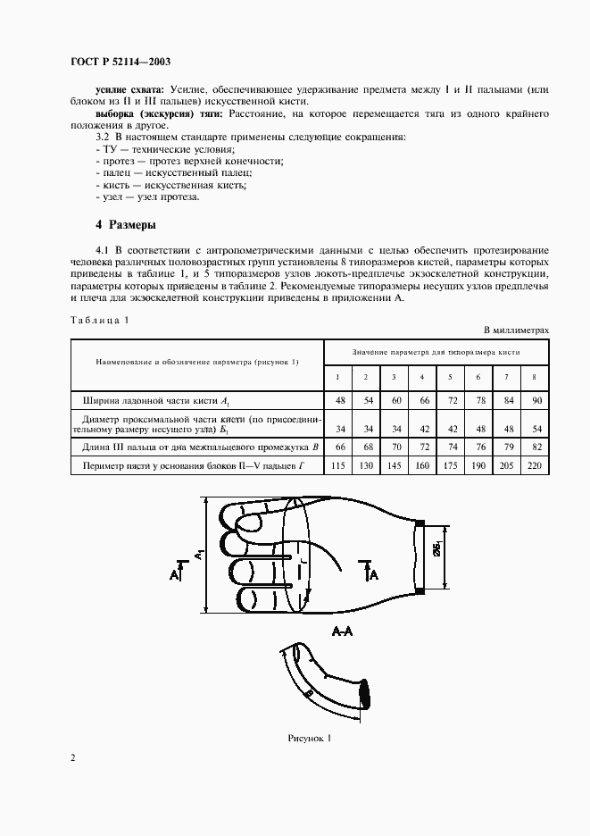 Страница 5 ГОСТ Р 52114-2003