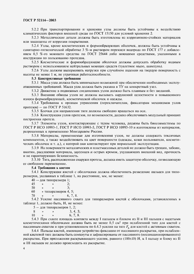 Страница 7 ГОСТ Р 52114-2003