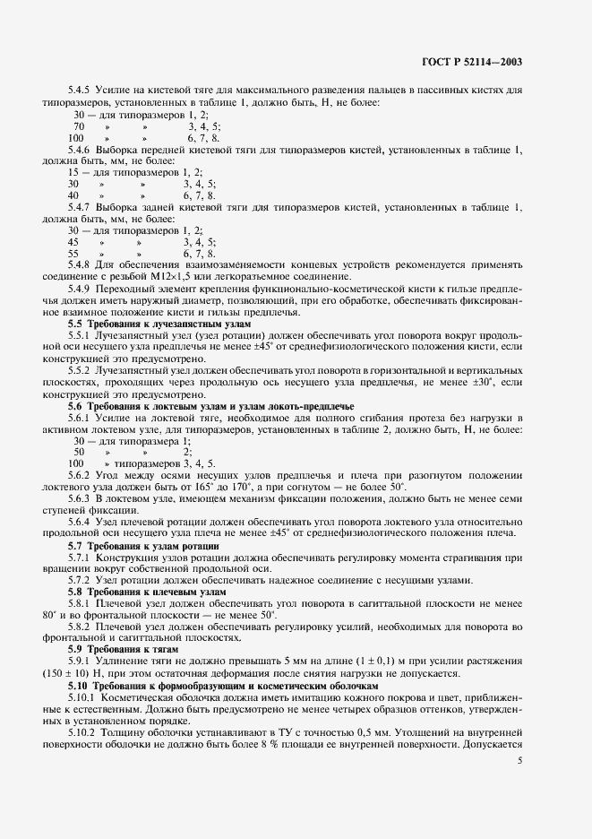 Страница 8 ГОСТ Р 52114-2003