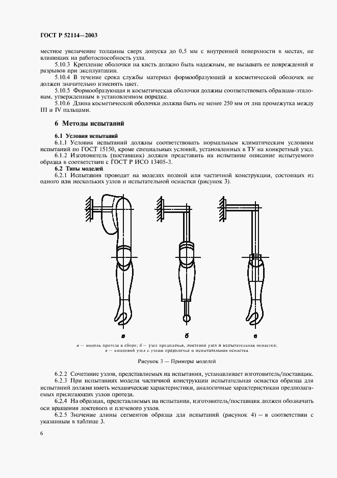 Страница 9 ГОСТ Р 52114-2003