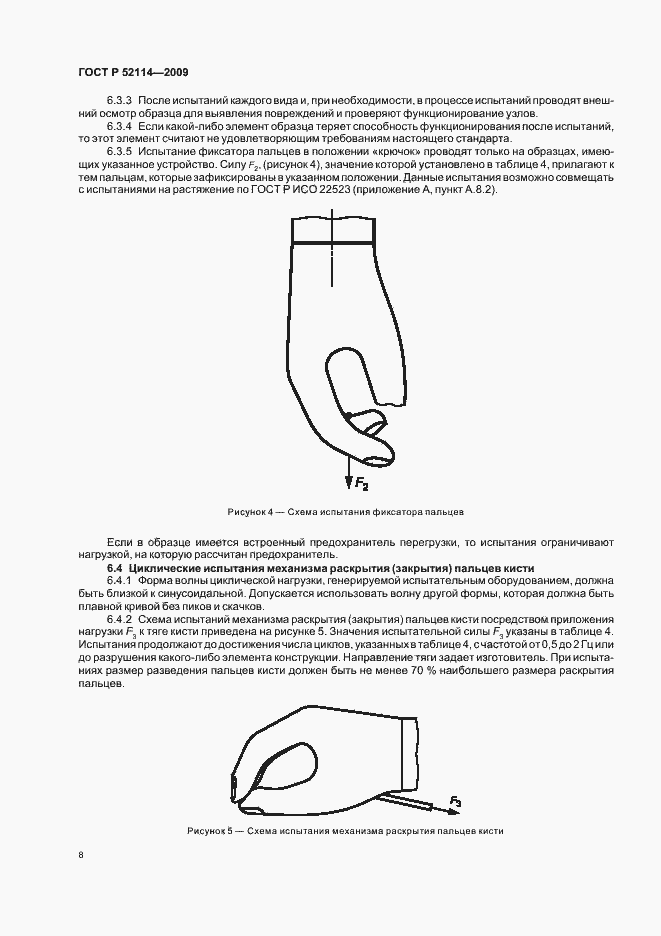 Страница 11 ГОСТ Р 52114-2009