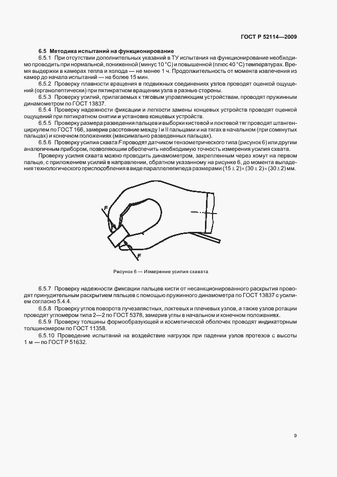 Страница 12 ГОСТ Р 52114-2009