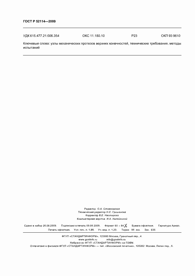 Страница 15 ГОСТ Р 52114-2009