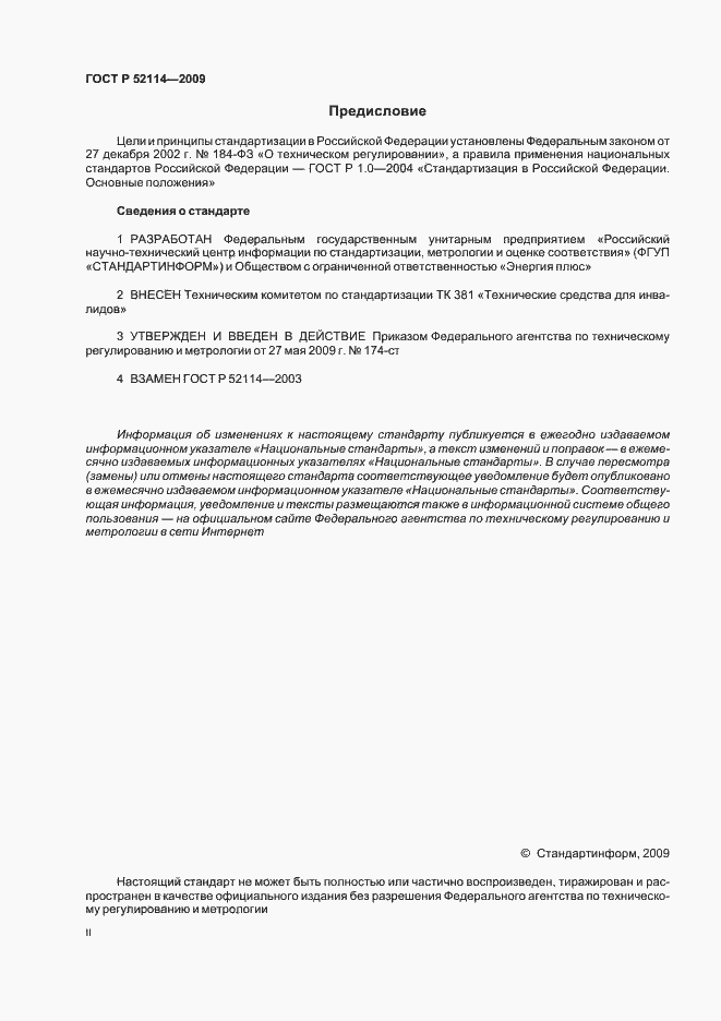 Страница 2 ГОСТ Р 52114-2009