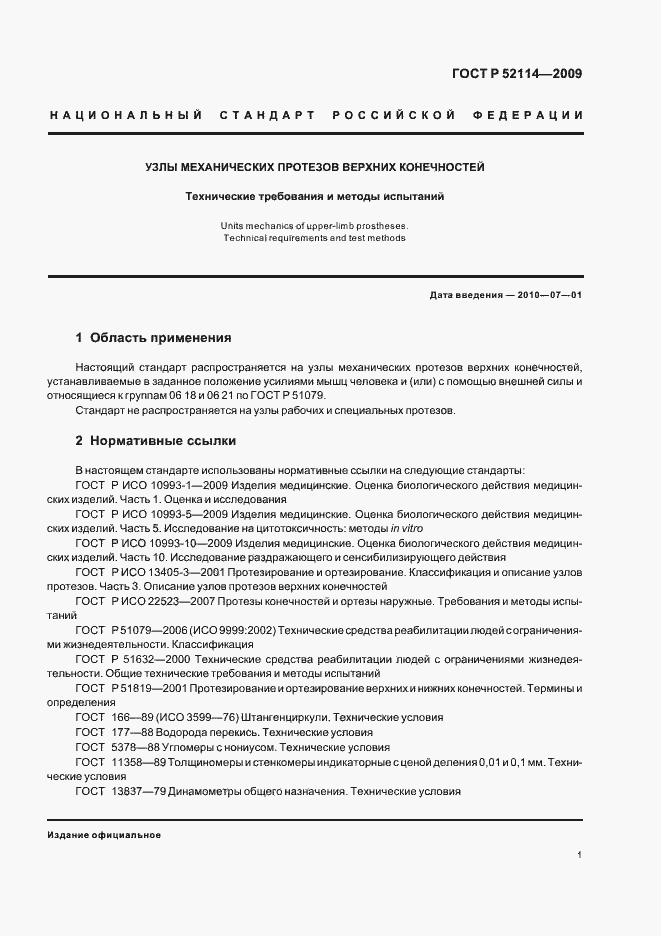 Страница 4 ГОСТ Р 52114-2009