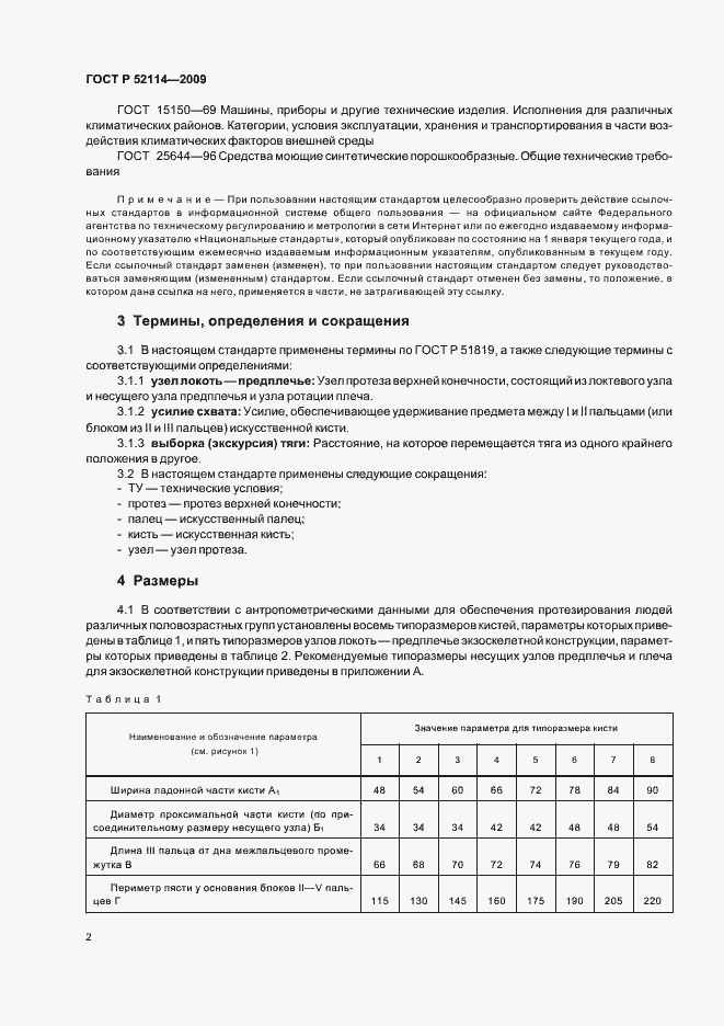Страница 5 ГОСТ Р 52114-2009