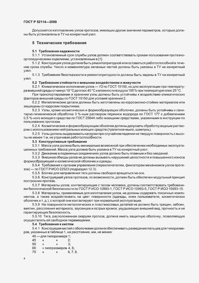 Страница 7 ГОСТ Р 52114-2009