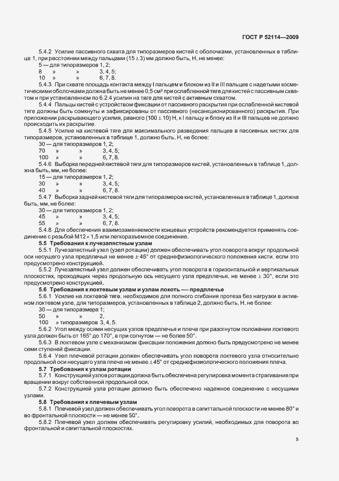 Страница 8 ГОСТ Р 52114-2009