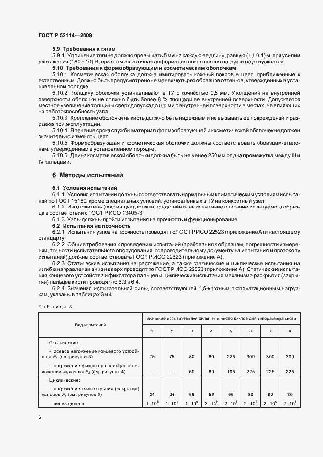 Страница 9 ГОСТ Р 52114-2009
