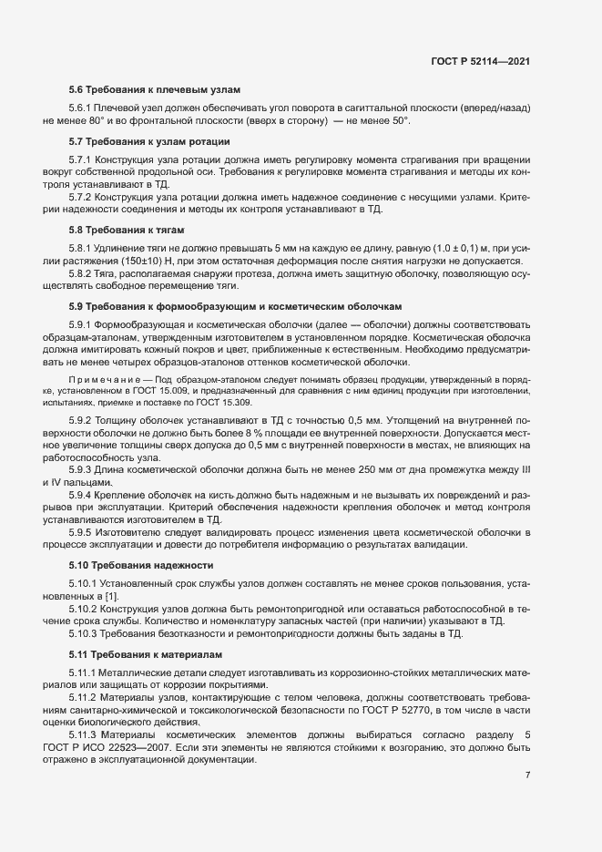 Страница 10 ГОСТ Р 52114-2021
