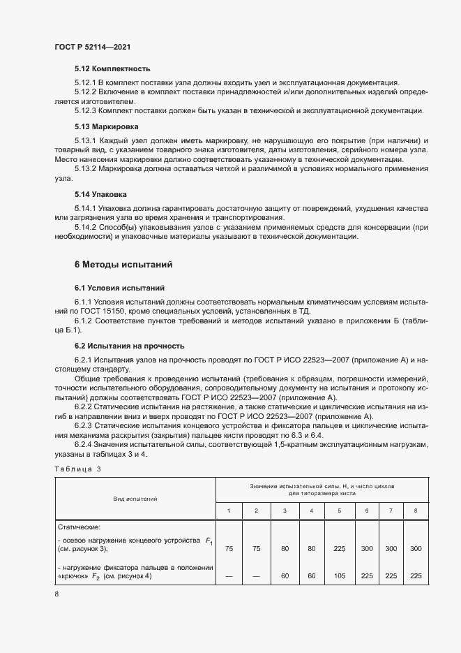 Страница 11 ГОСТ Р 52114-2021