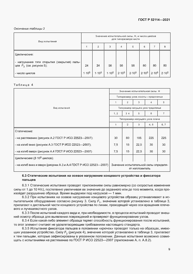 Страница 12 ГОСТ Р 52114-2021